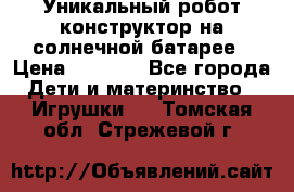 Уникальный робот-конструктор на солнечной батарее › Цена ­ 2 790 - Все города Дети и материнство » Игрушки   . Томская обл.,Стрежевой г.